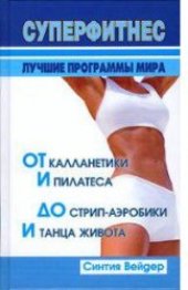 book Суперфитнес. Лучшие программы мира