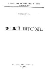 book Великий Новгород