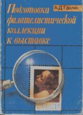 book Подготовка филателистической коллекции к выставке