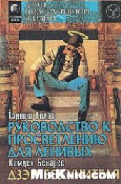 book Руководство к просветлению для ленивых