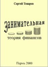 book Занимательная теория финансов