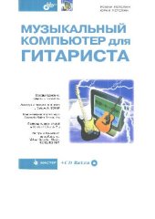 book Музыкальный компьютер для гитариста