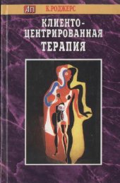 book Клиенто-центрированная терапия