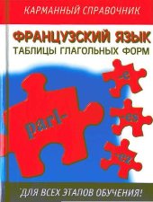 book Французский язык. Таблицы глагольных форм