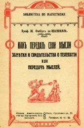 book Как передать свои мысли. Заметки и свидетельства о телепатии