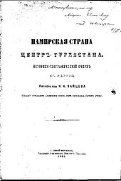 book Памирская страна центр Туркестана. Историко-географический очерк (с картой)