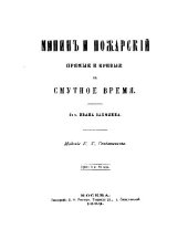 book Минин и Пожарский. Прямые и кривые в Смутное время