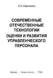 book Современные отечественные технологии оценки и развития управленческого персонала
