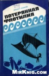 book Потерянная флотилия