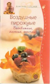 book Воздушные пирожные. Бисквитные, слоеные, песочные