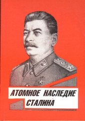 book Атомное наследие Сталина