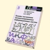 book Основы построения автоматизированных информационных систем: Учебное пособие