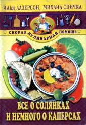 book Всё о солянках и немного о каперсах