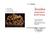 book Загадка Золотого кургана