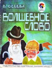 book Волшебное слово