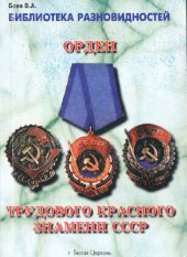 book Разновидности ордена Трудового Красного Знамени СССР (каталог)