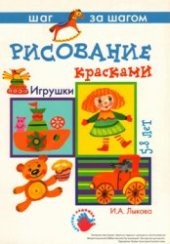 book Рисование красками (Игрушки)