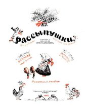 book Рассыпушки. Народные песенки для детей