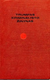 book Trumpas kriminalisto žinynas (КРАТКИЙ СПРАВОЧНИК КРИМИНАЛИСТА)