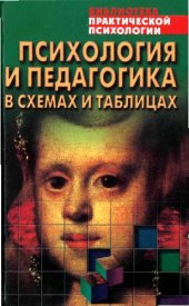 book Психология и педагогика в схемах и таблицах