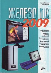 book Железо ПК 2009