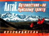 book Алтай. Путешествие по Чуйскому тракту