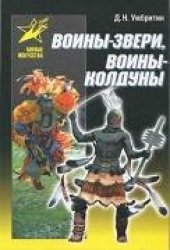 book Воины-звери, воины-колдуны