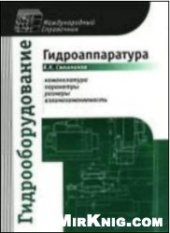 book Гидрооборудование. Международный справочник. В 3 кн. Гидроаппаратура