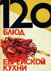 book 120 блюд еврейской кухни