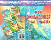 book Как восстановиться после инфаркта