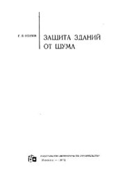 book Защита зданий от шума