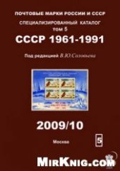 book Почтовые марки СССР. Специализированный каталог. Том 5. СССР 1961-1992