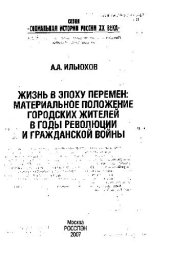 book Жизнь в эпоху перемен. Материальное положение городских жителей в годы революции и Гражданской войны