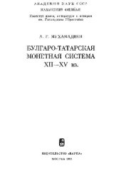 book Булгаро-татарская монетная система XII-XV вв