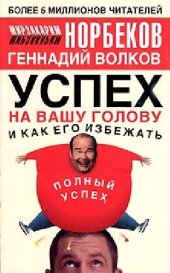 book Успех на вашу голову и как его избежать