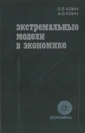 book Экстремальные модели в экономике