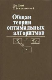 book Общая теория оптимальных алгоритмов