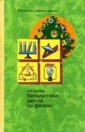 book Внеклассная работа по физике. Б-ка учителя физики