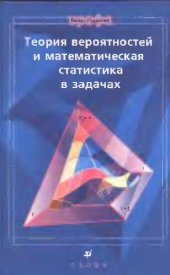 book Теория вероятностей и математическая статистика в задачах