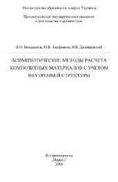 book Асимптотические методы расчета композитных материалов с учетом внутренней структуры