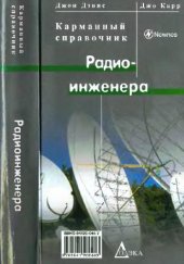 book Карманный справочник радиоинженера