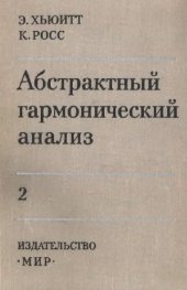 book Абстрактный гармонический анализ