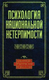 book Психология национальной нетерпимости