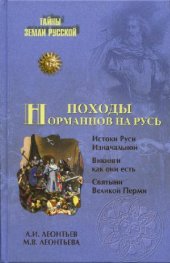 book Леонтьев А.И., Леонтьева М.В. - Походы норманнов на Русь