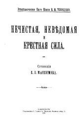 book Нечистая, неведомая и крестная сила