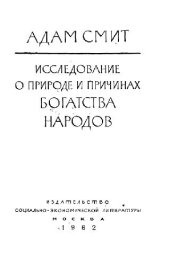 book Исследование о природе и причинах богатства народов