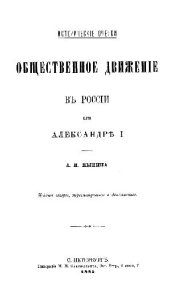 book Общественное движение в России при Александре I