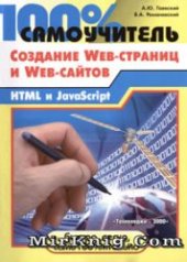 book 100% самоучитель по созданию Web-страниц и Web-сайтов: HTML и JavaScript