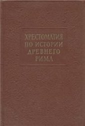 book Хрестоматия по истории древнего Рима