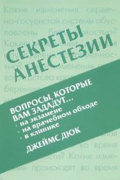 book Секреты анестезии